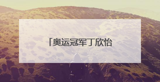 奥运冠军丁欣怡：走下领奖台 一切从零开始