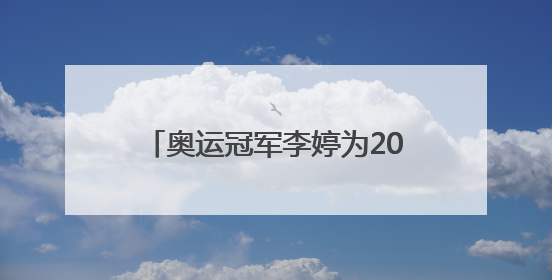奥运冠军李婷为2025中国网球巡回赛临汾网球公开赛助兴