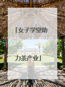 女子学堂助力茶产业