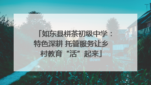 如东县栟茶初级中学：特色深耕 托管服务让乡村教育“活”起来