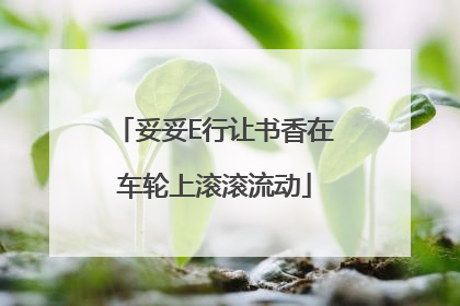 妥妥E行让书香在车轮上滚滚流动