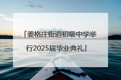 姜格庄街道初级中学举行2025届毕业典礼