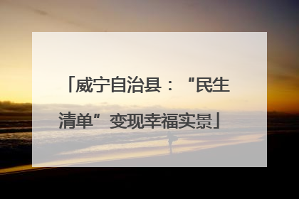 威宁自治县：“民生清单”变现幸福实景