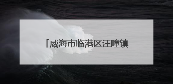 威海市临港区汪疃镇：激活“苹果+” 打造智慧农业生态圈