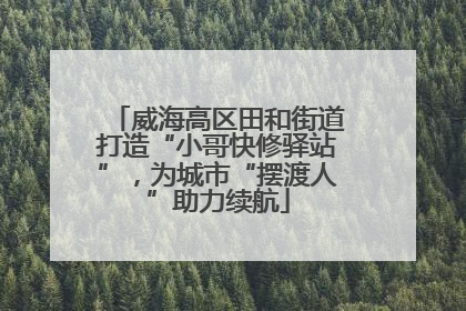 威海高区田和街道打造“小哥快修驿站”，为城市“摆渡人”助力续航