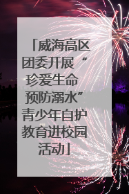 威海高区团委开展“珍爱生命 预防溺水”青少年自护教育进校园活动
