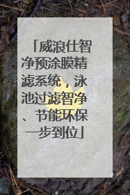威浪仕智净预涂膜精滤系统，泳池过滤智净、节能环保一步到位