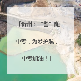 忻州：“警”随中考，为梦护航，中考加油！