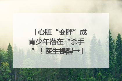 心脏“变胖”成青少年潜在“杀手”！医生提醒→