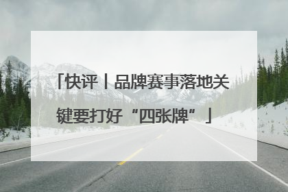 快评丨品牌赛事落地关键要打好“四张牌”
