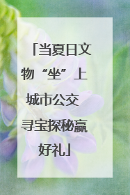 当夏日文物“坐”上城市公交 寻宝探秘赢好礼