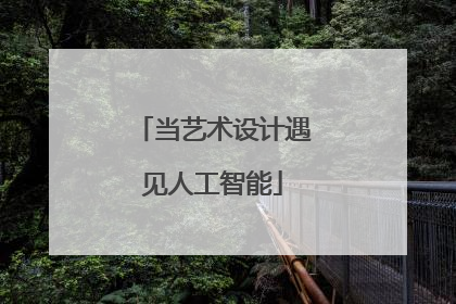 当艺术设计遇见人工智能