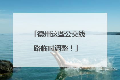 德州这些公交线路临时调整！