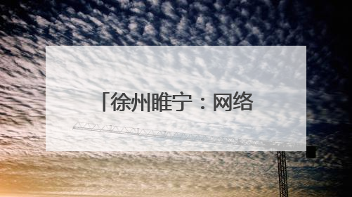 徐州睢宁：网络普法遇上非遗 火花四溅(图)