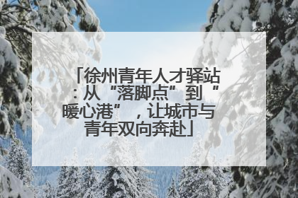 徐州青年人才驿站:从“落脚点”到“暖心港”,让城市与青年双向奔赴