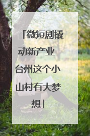 微短剧撬动新产业 台州这个小山村有大梦想