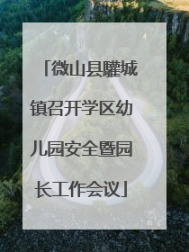 微山县驩城镇召开学区幼儿园安全暨园长工作会议