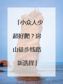 小众人少超好爬？房山徒步线路新选择