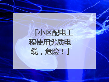 小区配电工程使用劣质电缆，危险！