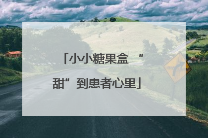 小小糖果盒 “甜”到患者心里
