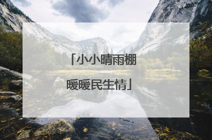 小小晴雨棚 暖暖民生情