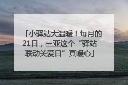 小驿站大温暖！每月的21日，三亚这个“驿站联动关爱日”真暖心