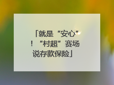 就是“安心”！“村超”赛场说存款保险