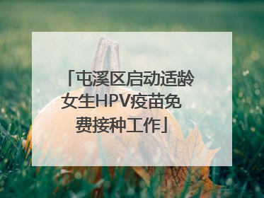 屯溪区启动适龄女生HPV疫苗免费接种工作