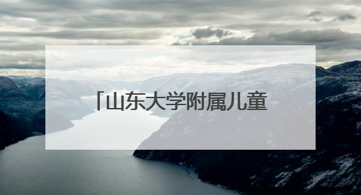 山东大学附属儿童医院程璐教授即将来潍坐诊、查房