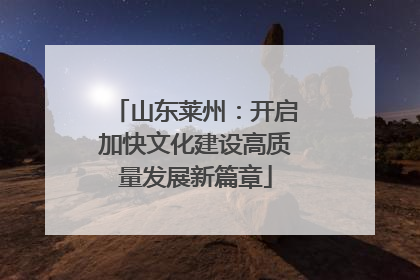 山东莱州：开启加快文化建设高质量发展新篇章