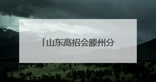 山东高招会滕州分会场火爆开场！家长考生热情高涨