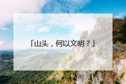 山头，何以文明？