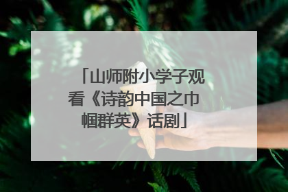 山师附小学子观看《诗韵中国之巾帼群英》话剧