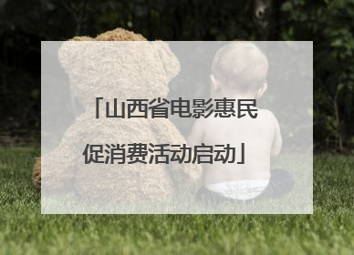 山西省电影惠民促消费活动启动