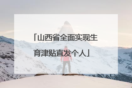 山西省全面实现生育津贴直发个人