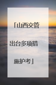 山西交管出台多项措施护考