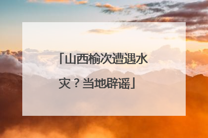 山西榆次遭遇水灾？当地辟谣