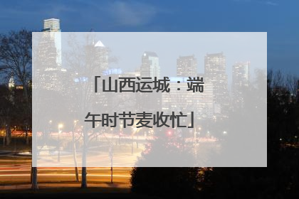 山西运城：端午时节麦收忙