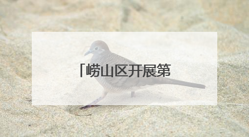 崂山区开展第38个世界无烟日主题活动