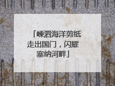 嵊泗海洋剪纸走出国门，闪耀塞纳河畔