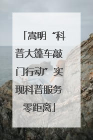 嵩明“科普大篷车敲门行动”实现科普服务零距离