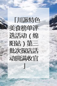 川派特色美食榜单评选活动（绵阳站）第三批次探店活动圆满收官