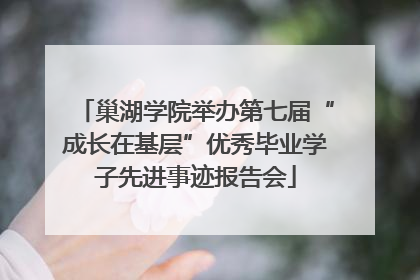 巢湖学院举办第七届“成长在基层”优秀毕业学子先进事迹报告会