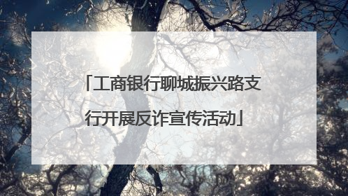 工商银行聊城振兴路支行开展反诈宣传活动