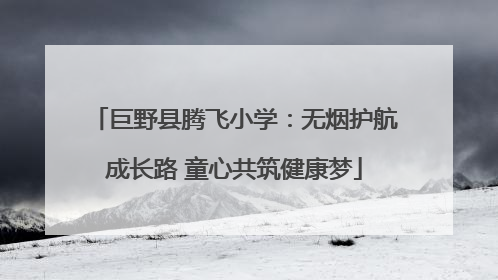 巨野县腾飞小学：无烟护航成长路 童心共筑健康梦