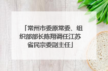 常州市委原常委、组织部部长陈翔调任江苏省民宗委副主任