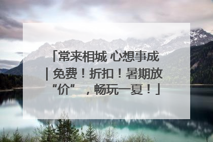 常来相城 心想事成｜免费！折扣！暑期放“价”，畅玩一夏！
