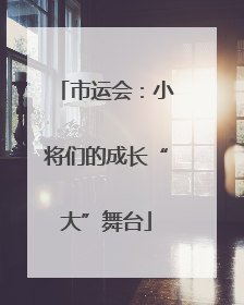 市运会：小将们的成长“大”舞台