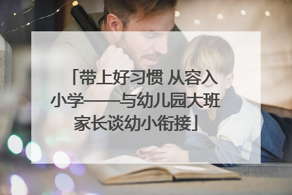 带上好习惯 从容入小学——与幼儿园大班家长谈幼小衔接
