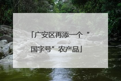 广安区再添一个“国字号”农产品